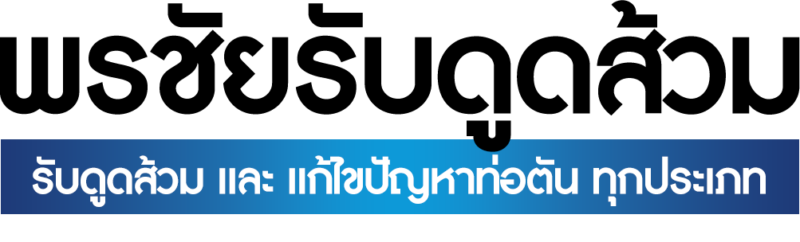 logo พรชัยรับดูดส้วม